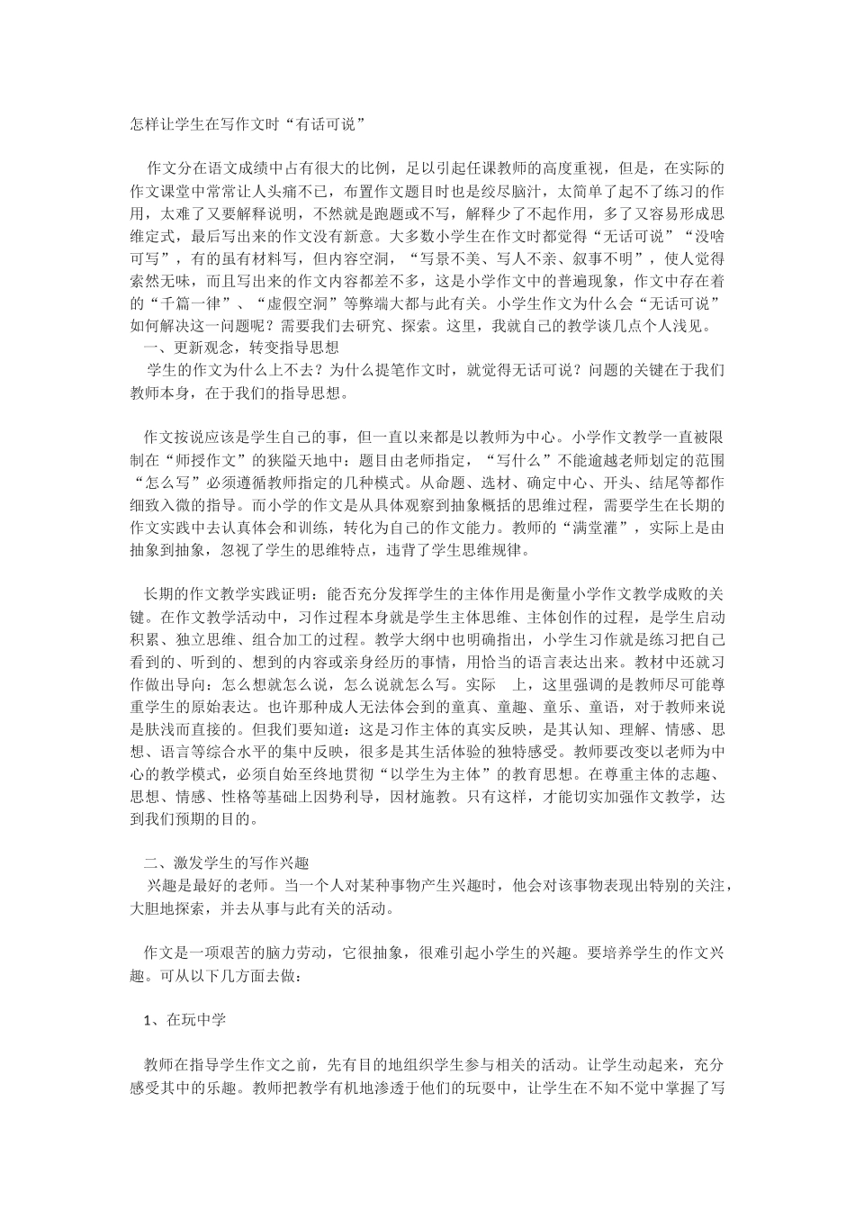 怎样让学生在写作文时“有话可说”_第1页