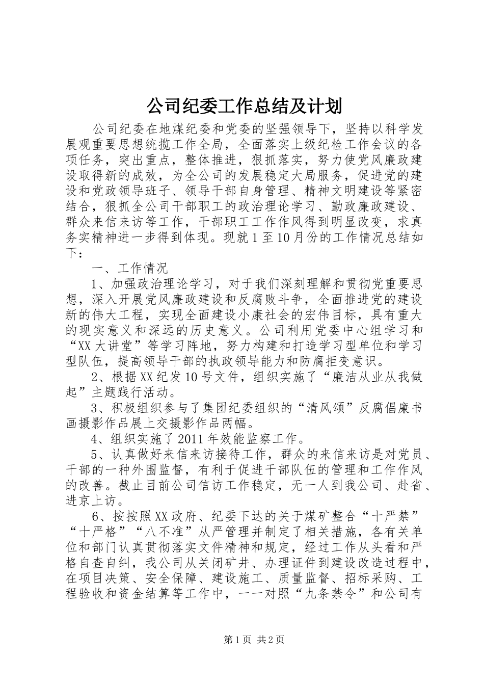 公司纪委工作总结及计划_第1页