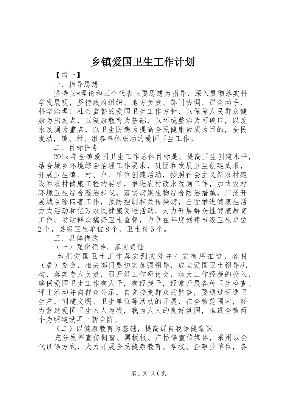 乡镇爱国卫生工作计划_第1页