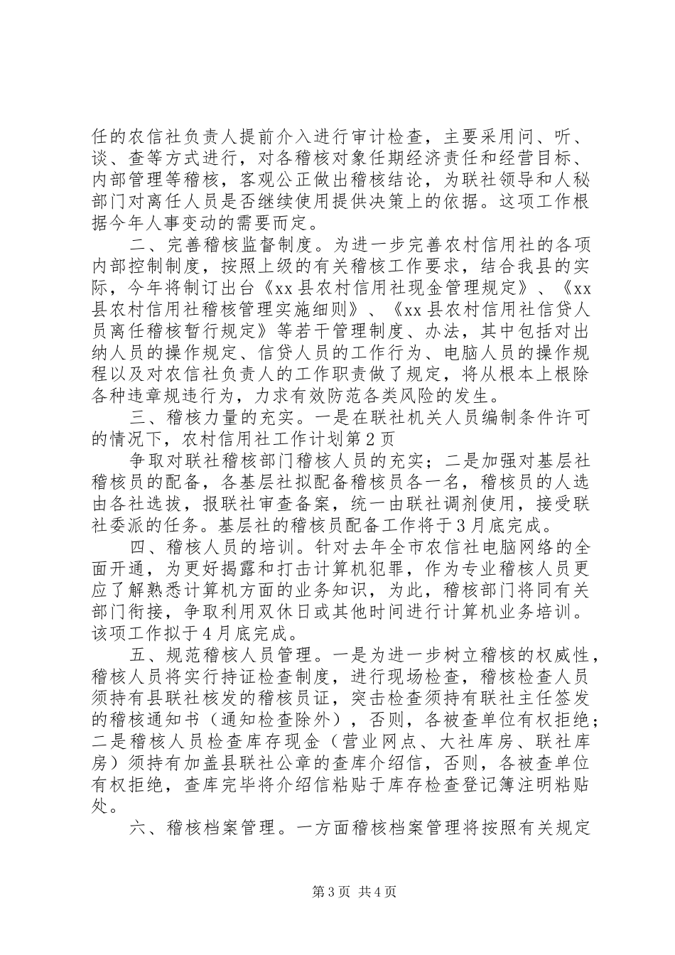 农村信用社工作计划_第3页