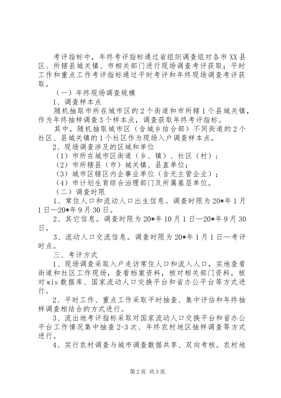 人口计划生育考核评估方案_第2页