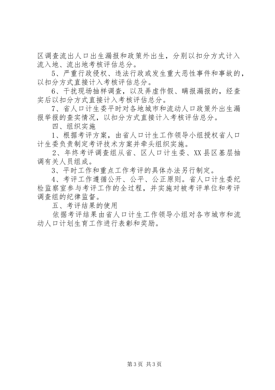 人口计划生育考核评估方案_第3页