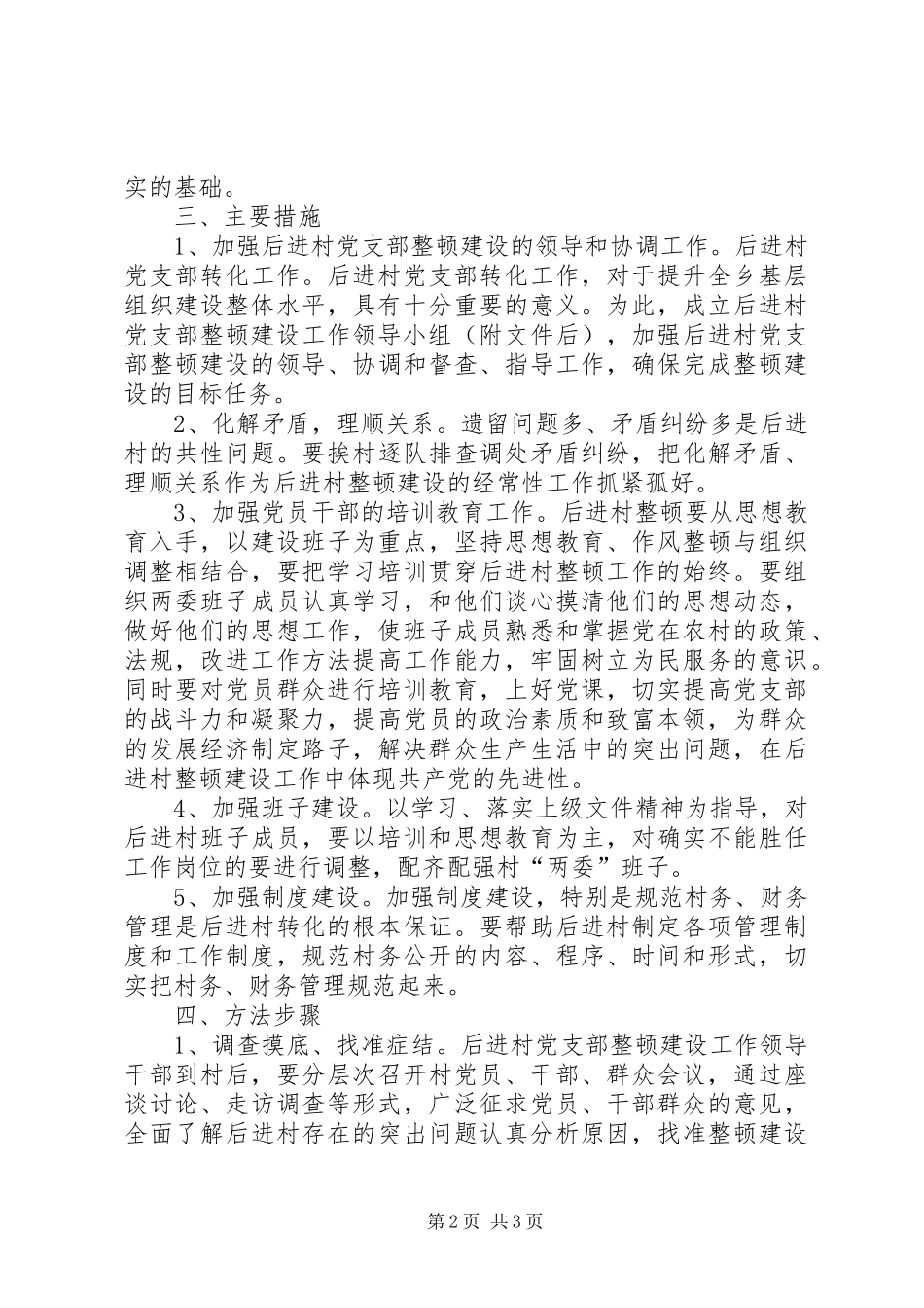 XX年后进村党支部整顿建设工作方案计划_第2页