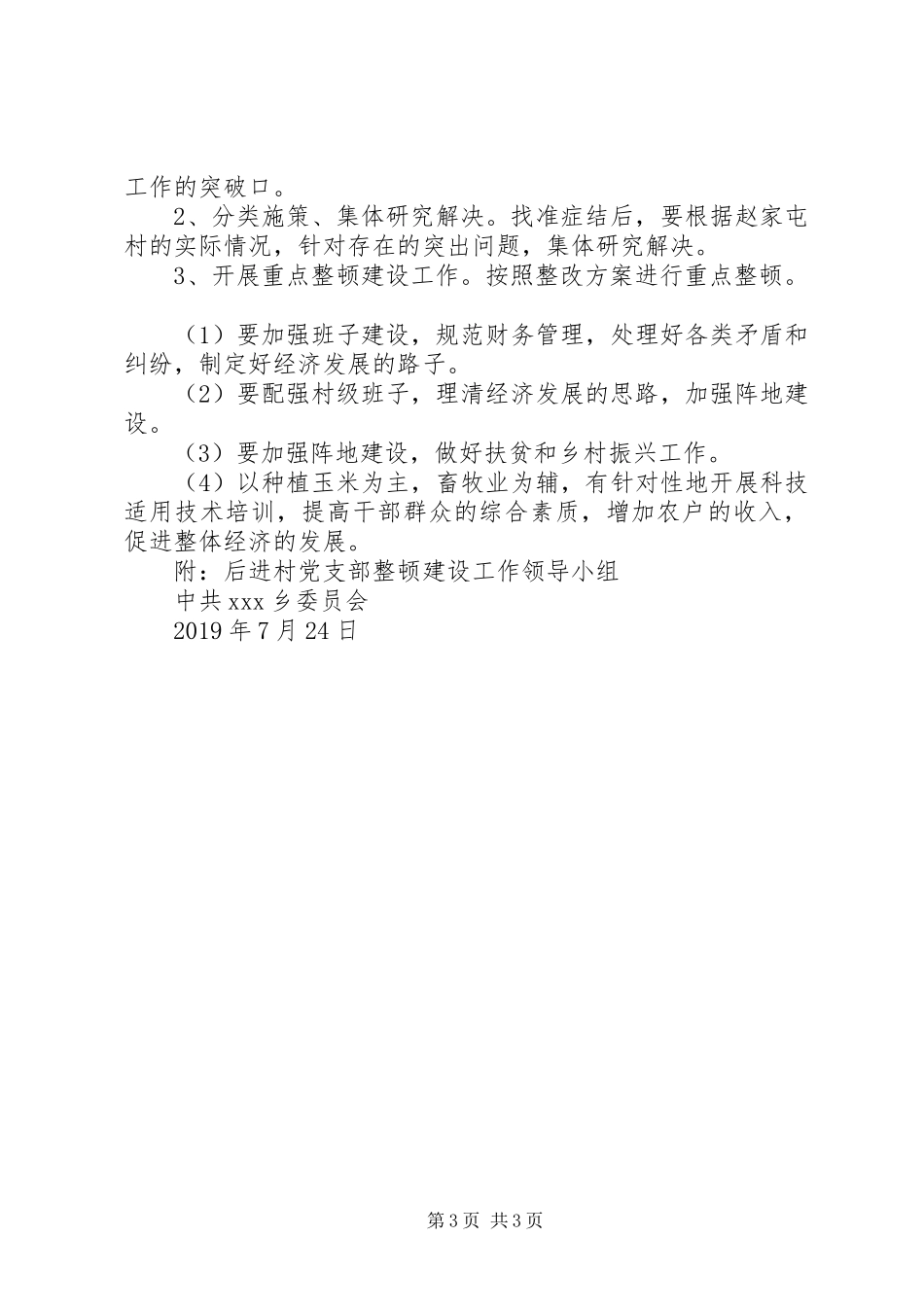 XX年后进村党支部整顿建设工作方案计划_第3页