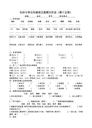 长沙小学五年级语文星期天作业（第15周）