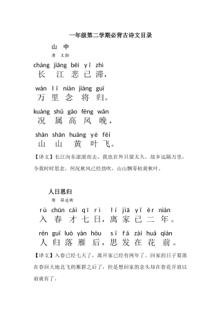 一年级第二学期必背古诗文目录(加拼音)