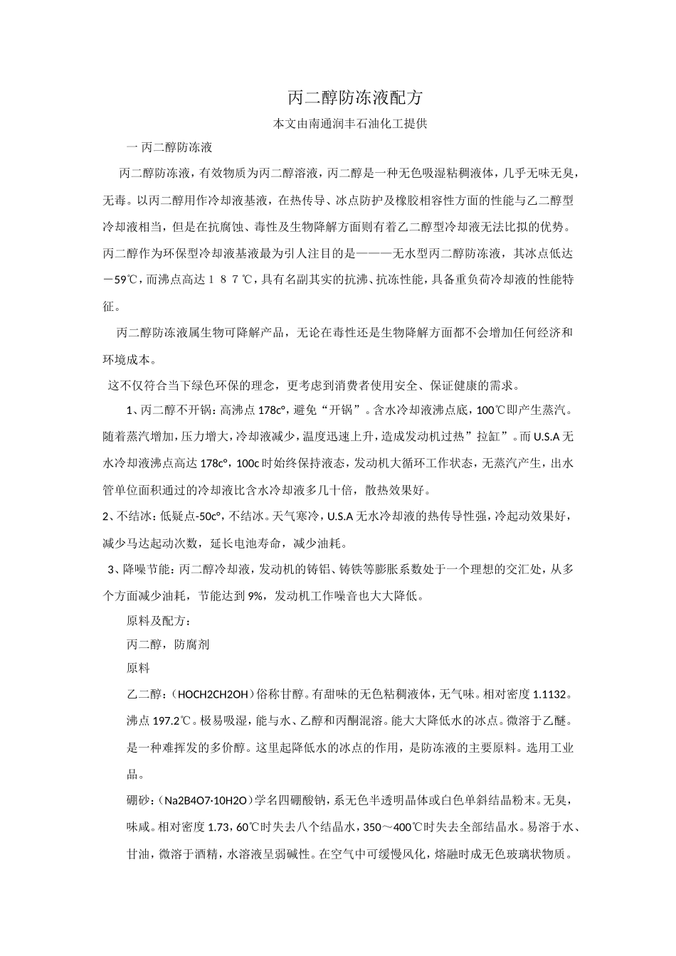 丙二醇防冻液配方_第1页