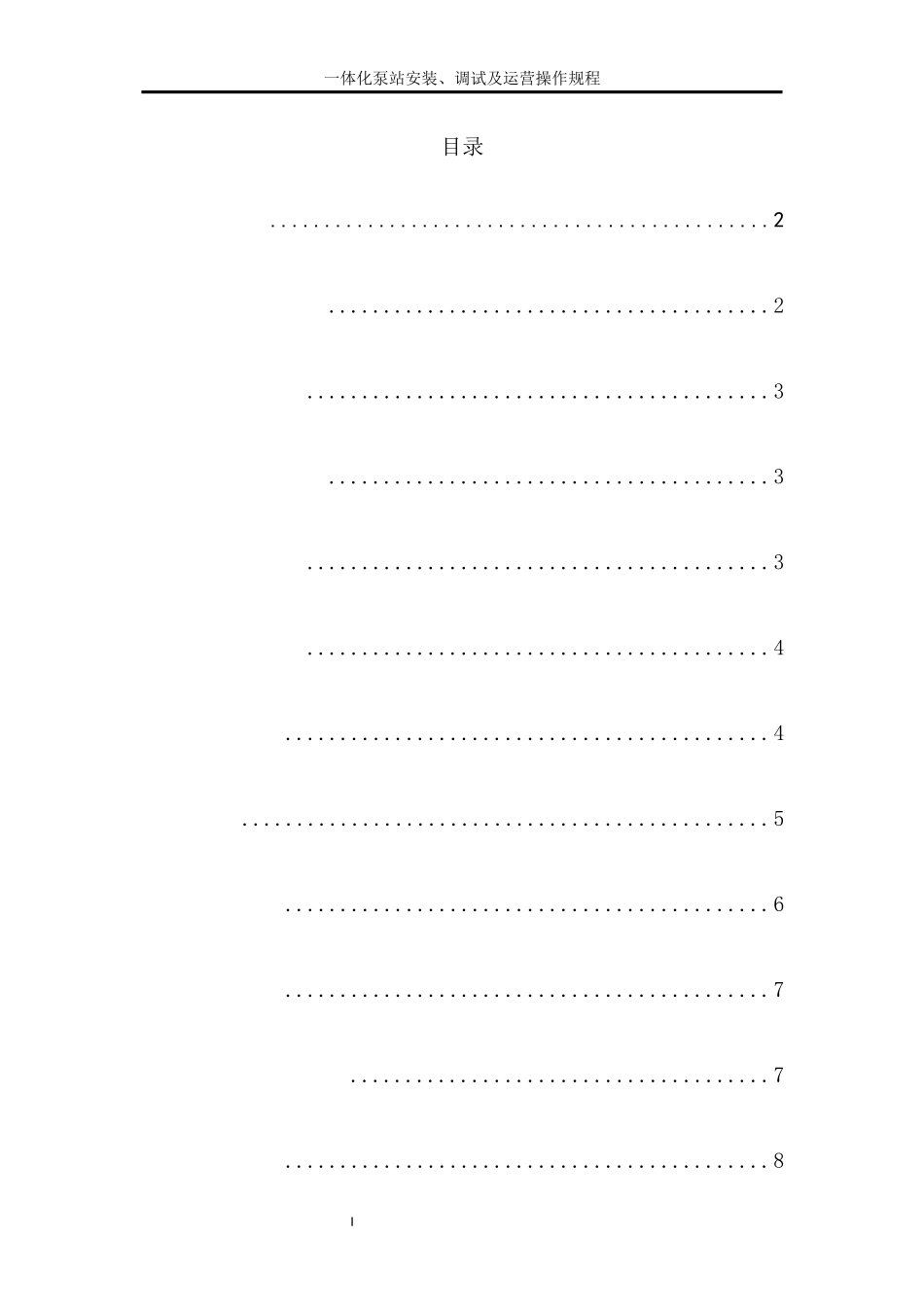 一体化泵站安装、调试及运营操作规程_第1页