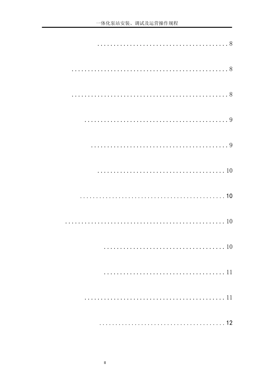 一体化泵站安装、调试及运营操作规程_第2页