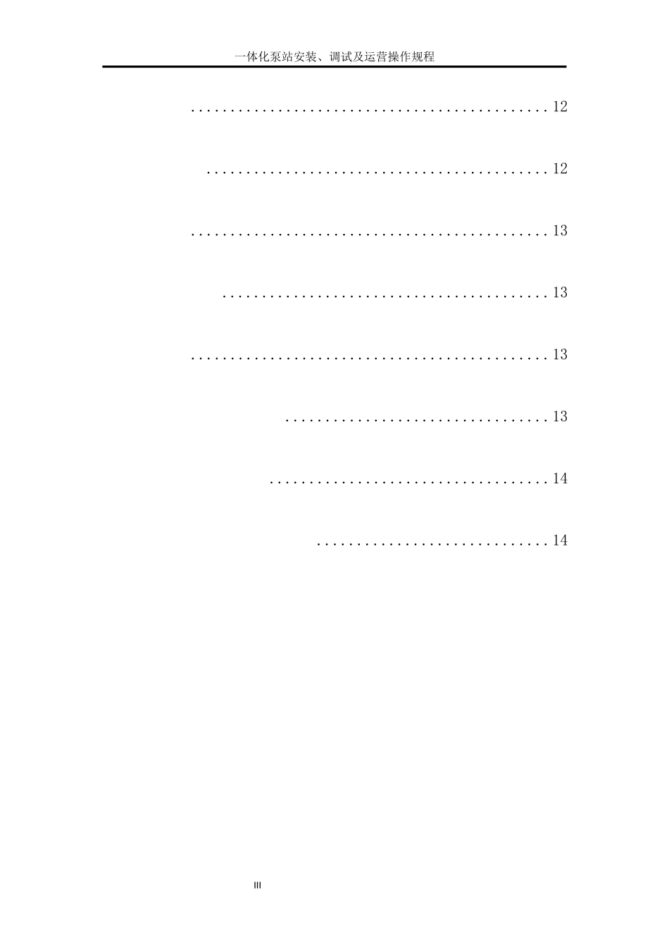 一体化泵站安装、调试及运营操作规程_第3页