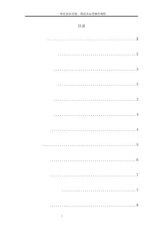 一体化泵站安装、调试及运营操作规程