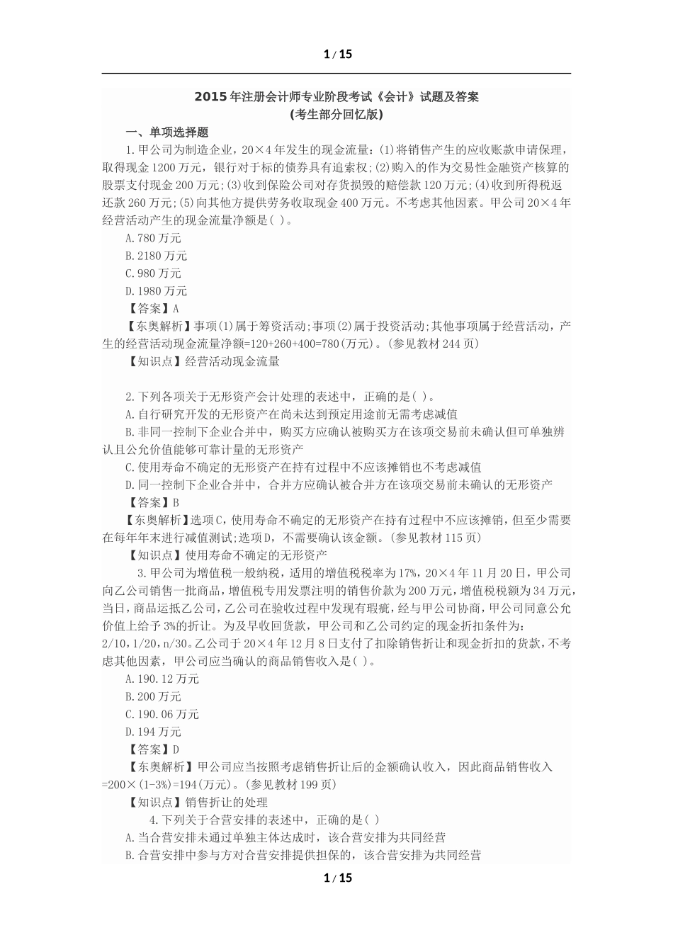 2015年注会会计试题及答案_第1页