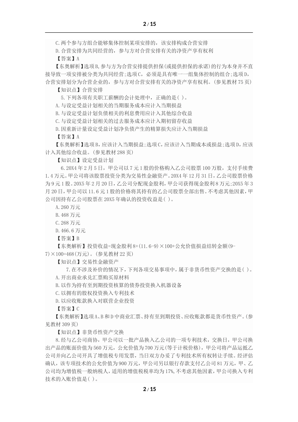 2015年注会会计试题及答案_第2页
