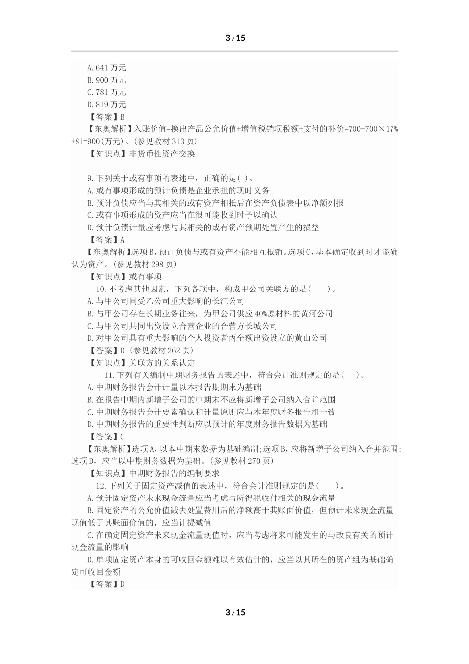 2015年注会会计试题及答案_第3页