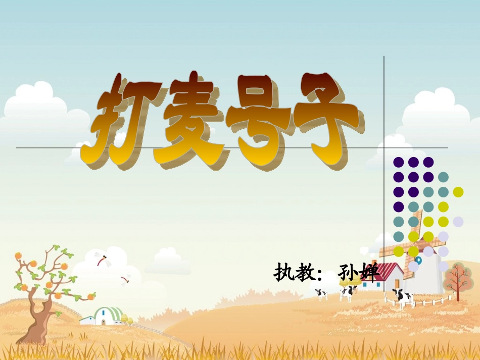 《打麦号子》PPT_第1页