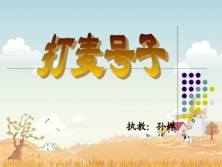 《打麦号子》PPT