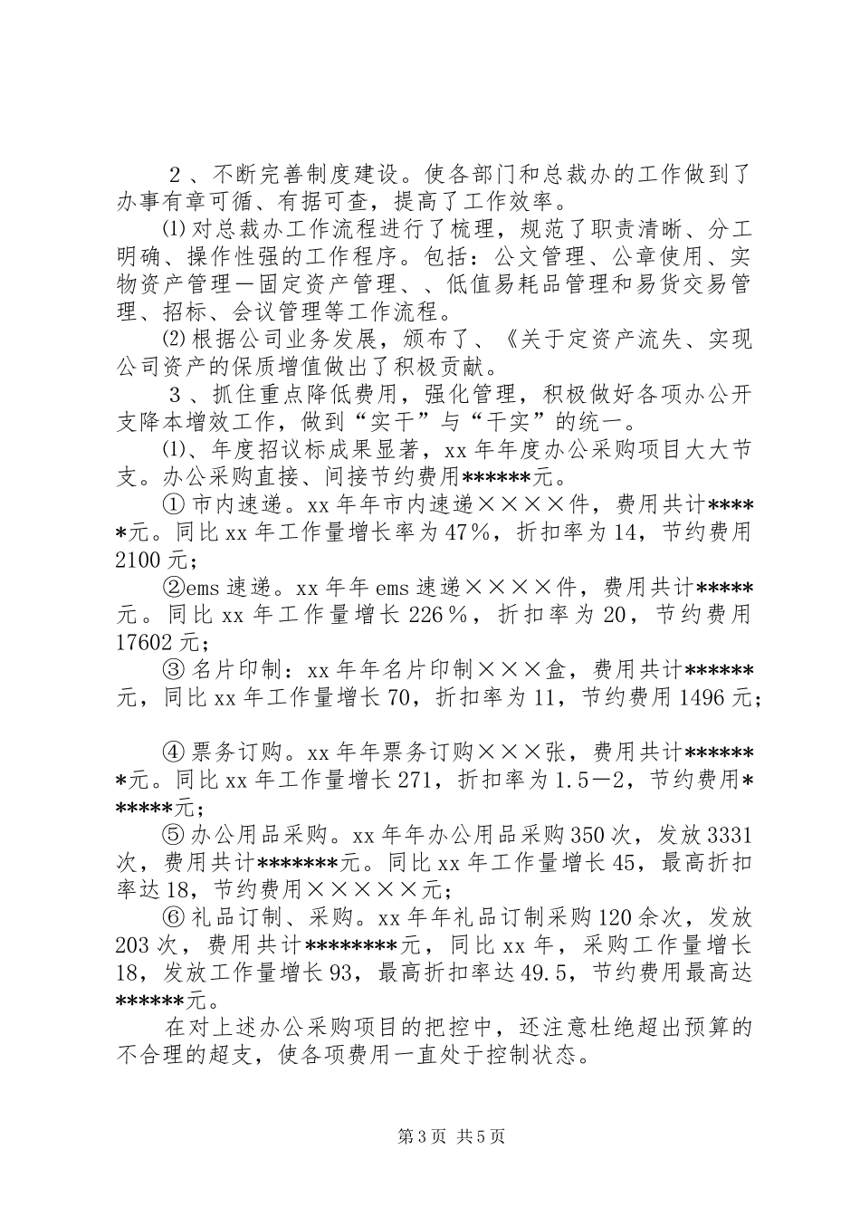 公司总裁办工作总结及下年工作计划_第3页