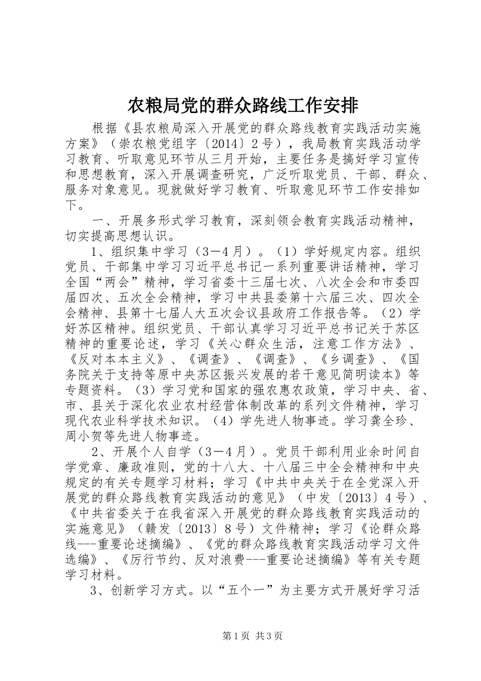 农粮局党的群众路线工作安排_第1页