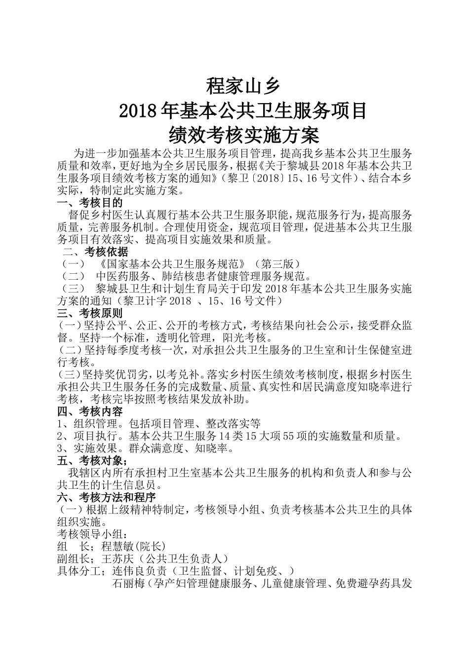 2018年 程家山卫生院村卫生室绩效考核实施方案 (1)_第1页
