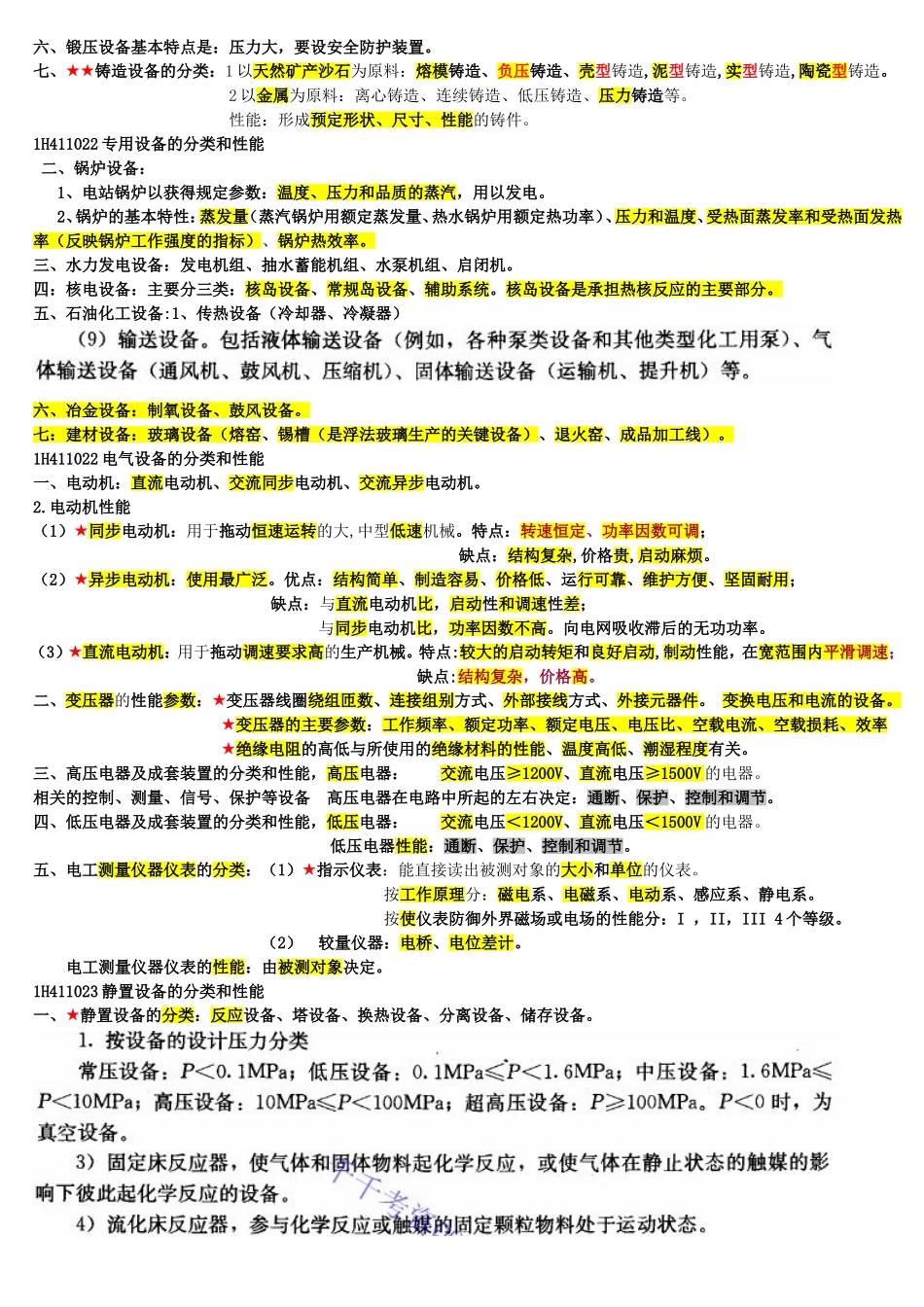 一级建造师机电实务必过知识点_第3页