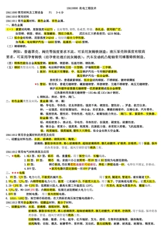 一级建造师机电实务必过知识点