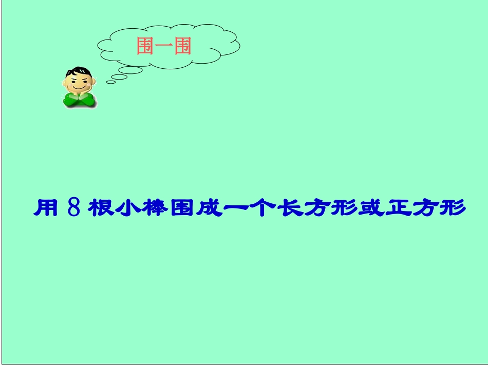 复习长方形和正方形_第2页