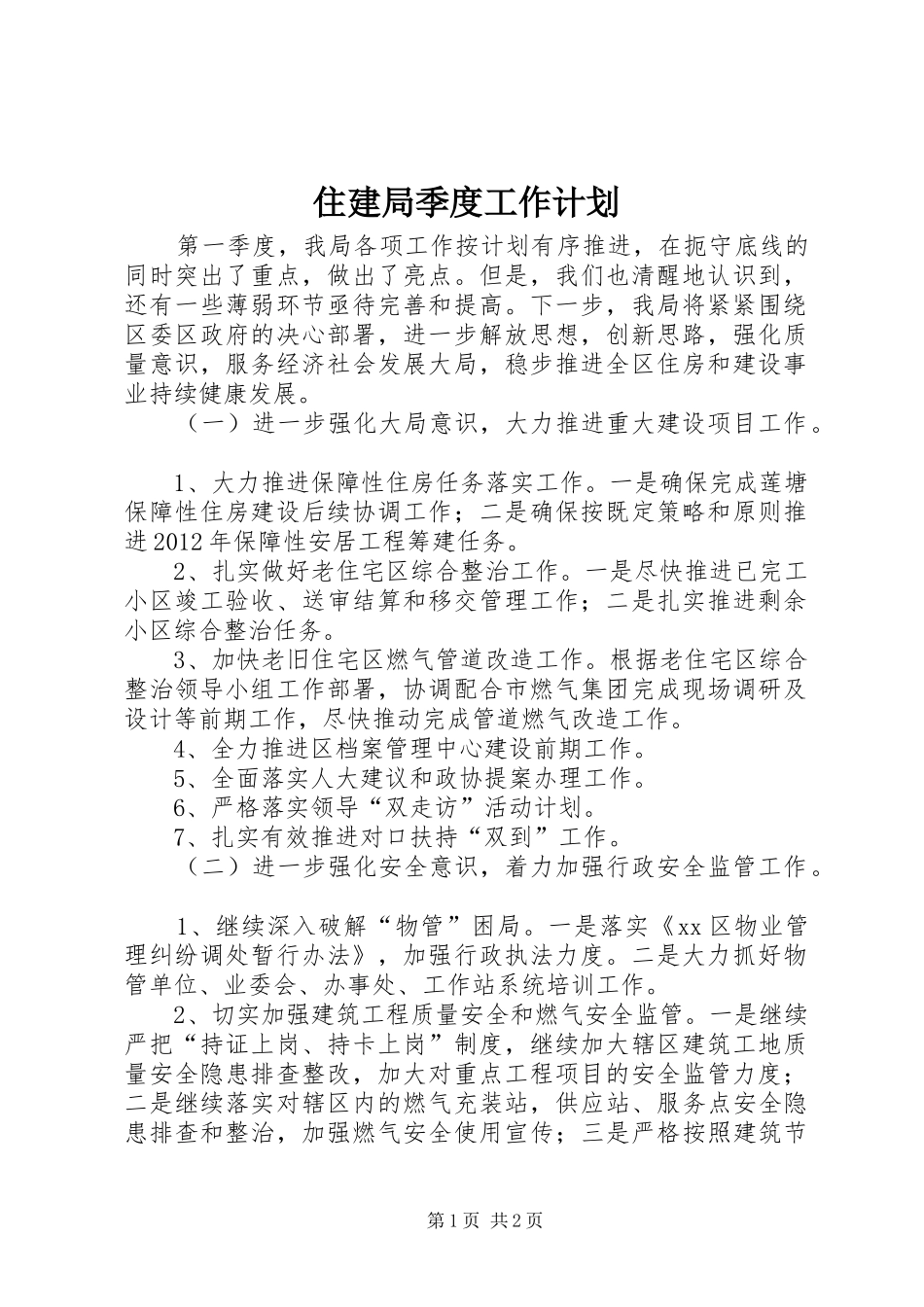 住建局季度工作计划_第1页