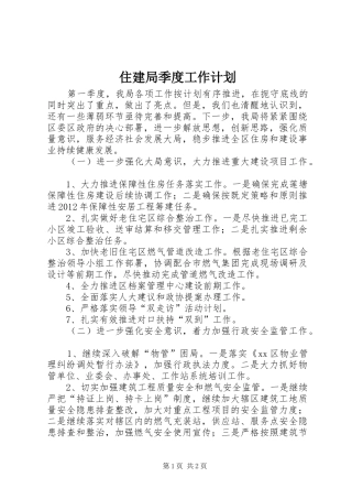 住建局季度工作计划