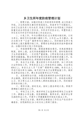 乡卫生所年度防疫管理计划