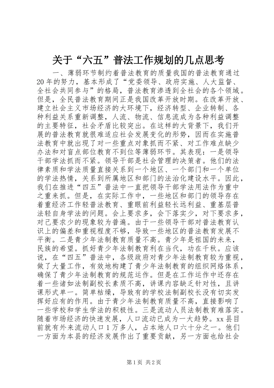 关于“六五”普法工作规划的几点思考_第1页