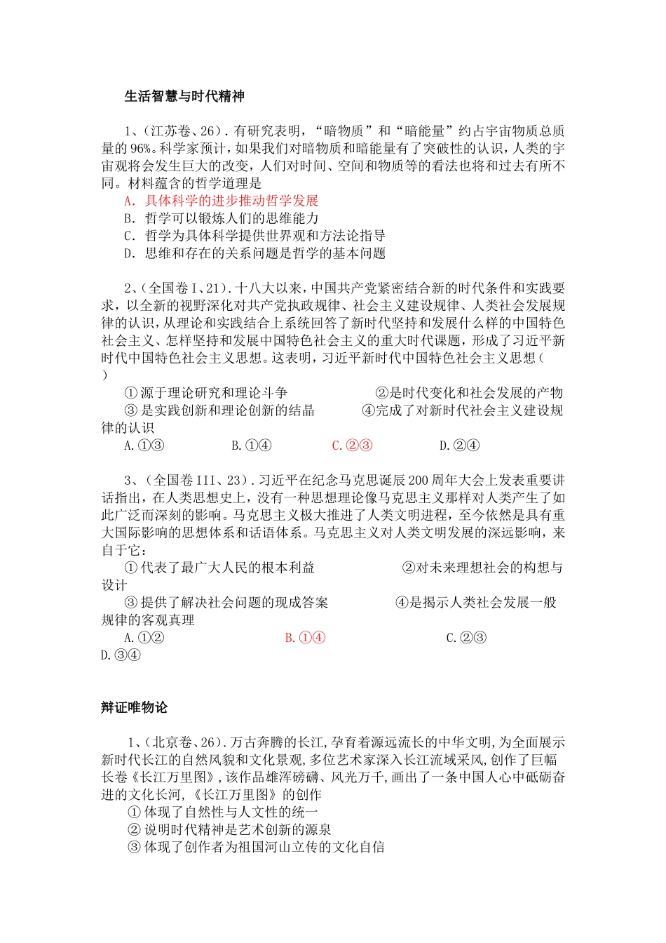 2018年高考《生活与哲学》试题汇总_第1页