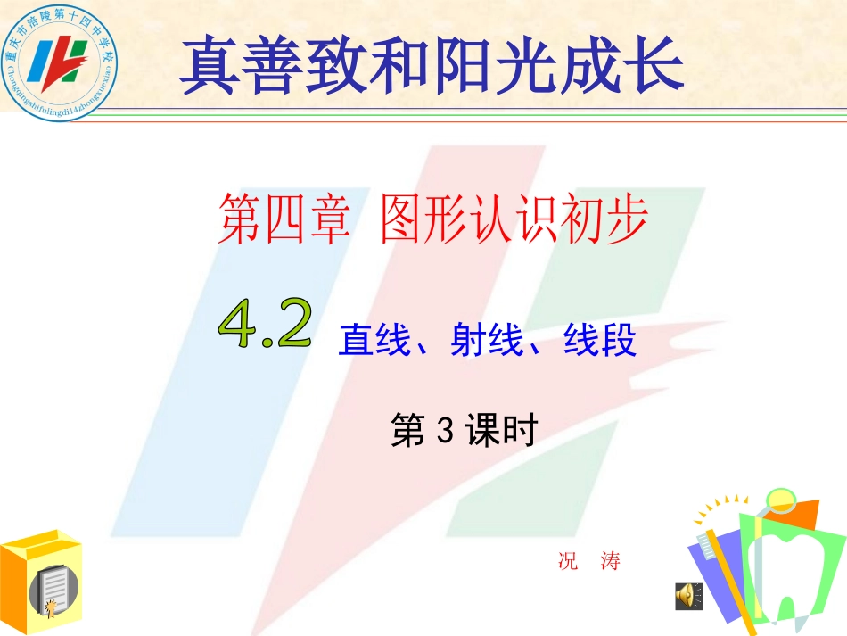 线段中点（公开课）_第1页