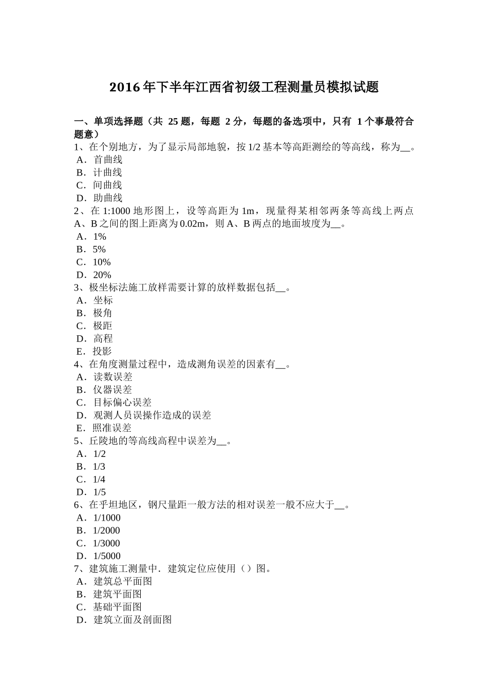 2016年下半年江西省初级工程测量员模拟试题_第1页