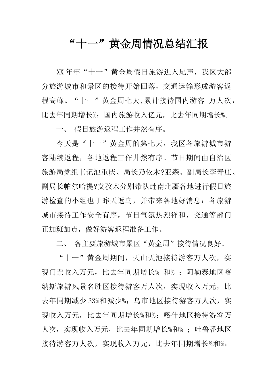 “十一”黄金周情况总结汇报_第1页