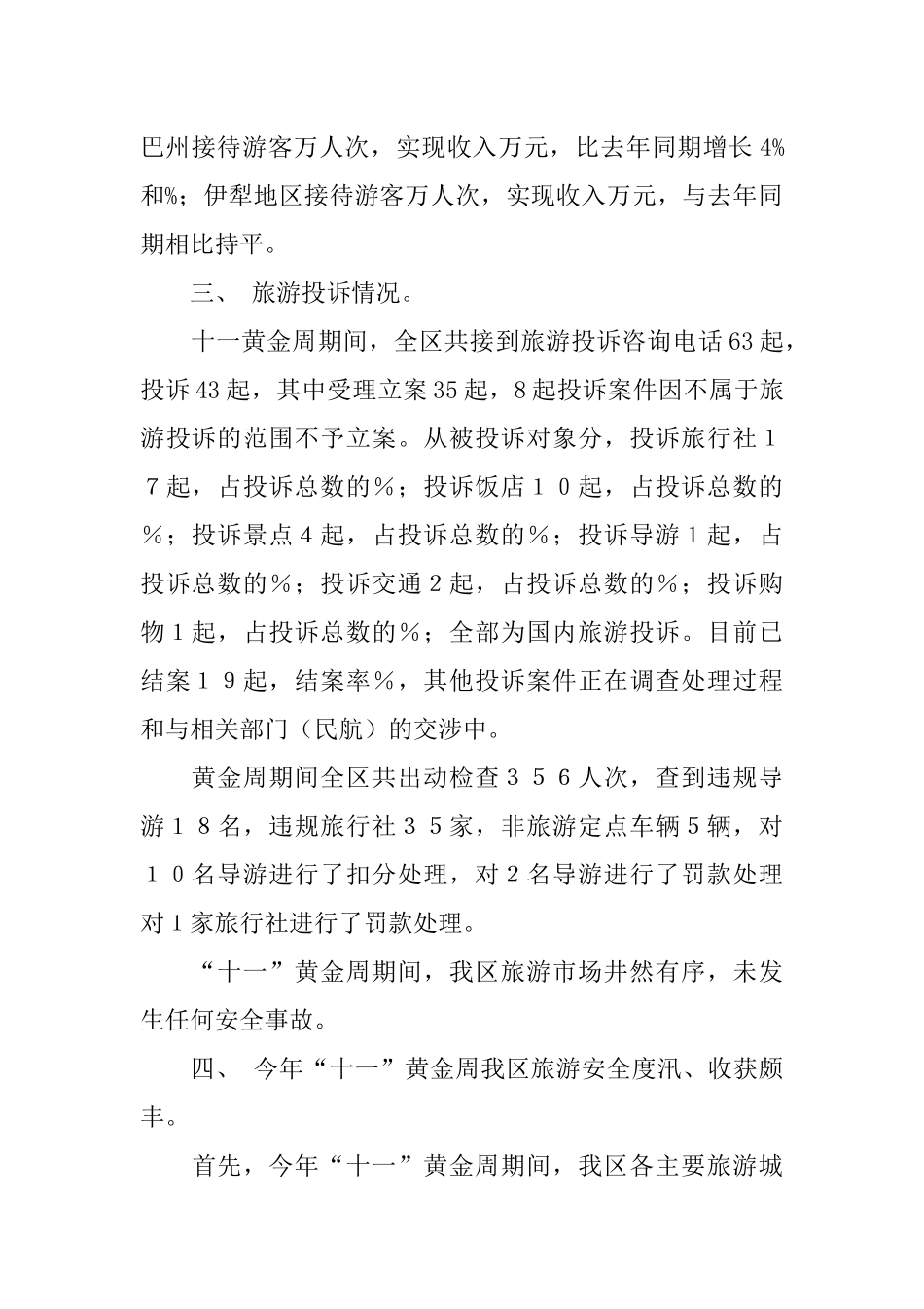 “十一”黄金周情况总结汇报_第2页