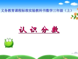 认识分数 (3)