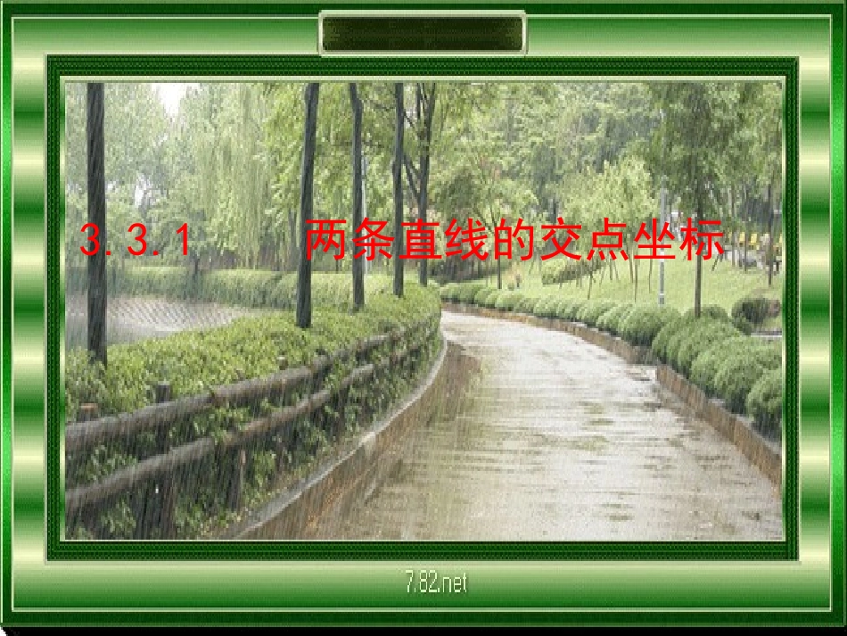 《两条直线的交点坐标》ppt课件_第1页