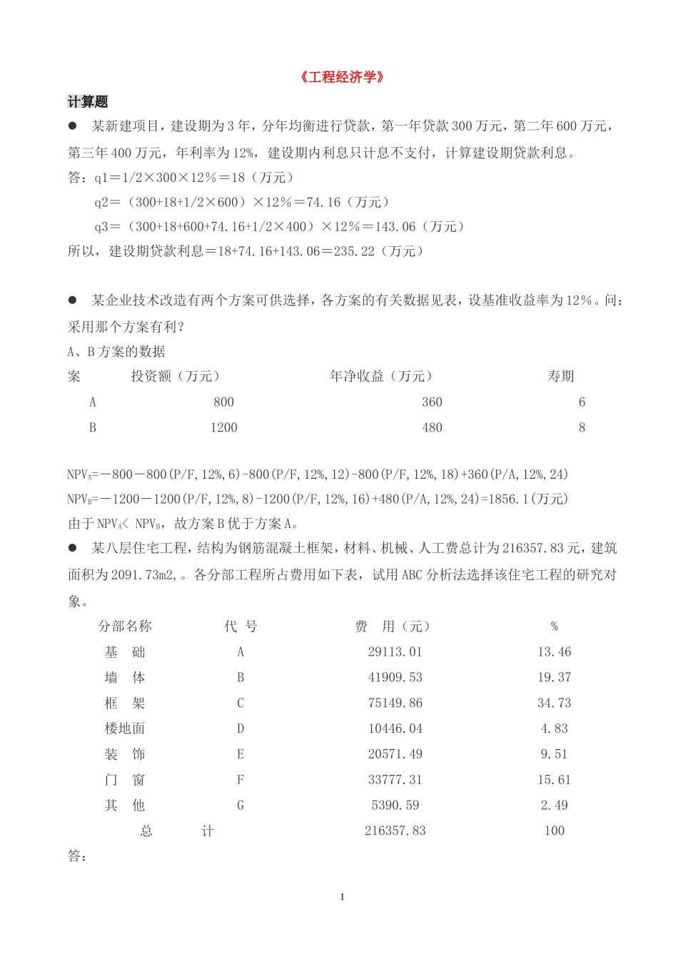 《工程经济学》计算题_第1页