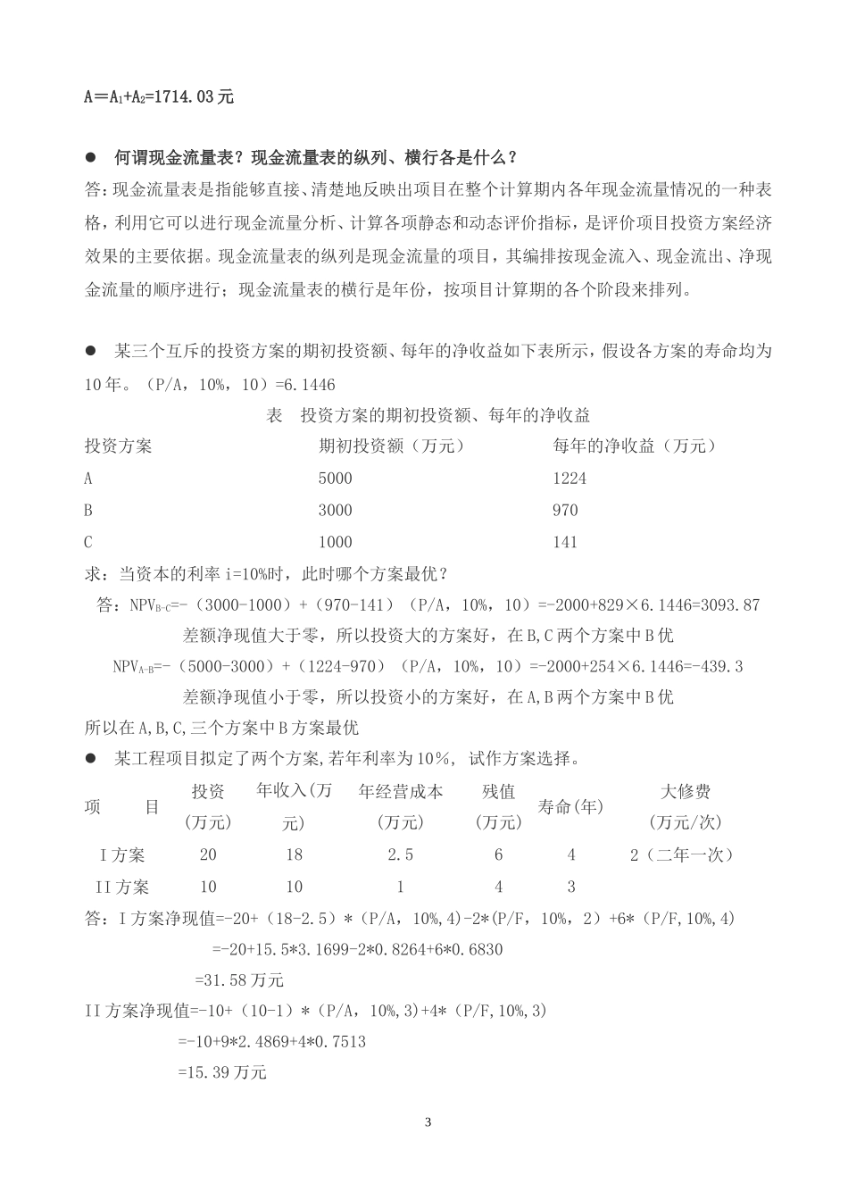 《工程经济学》计算题_第3页