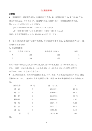 《工程经济学》计算题