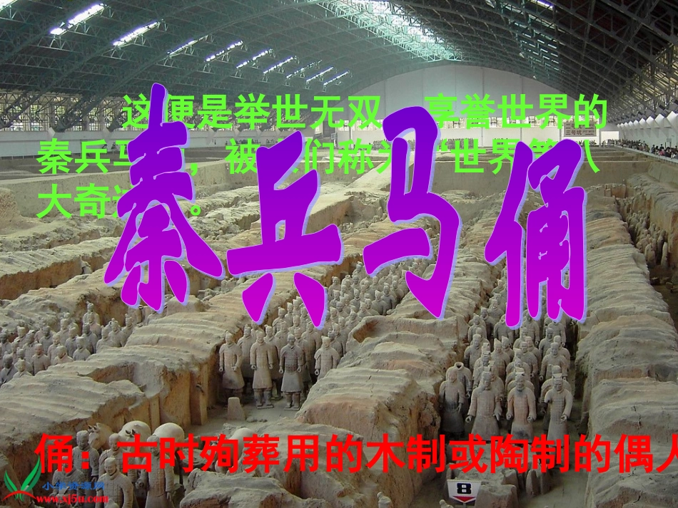 苏教版五年级语文下册《秦兵马俑_3》PPT课件_第1页