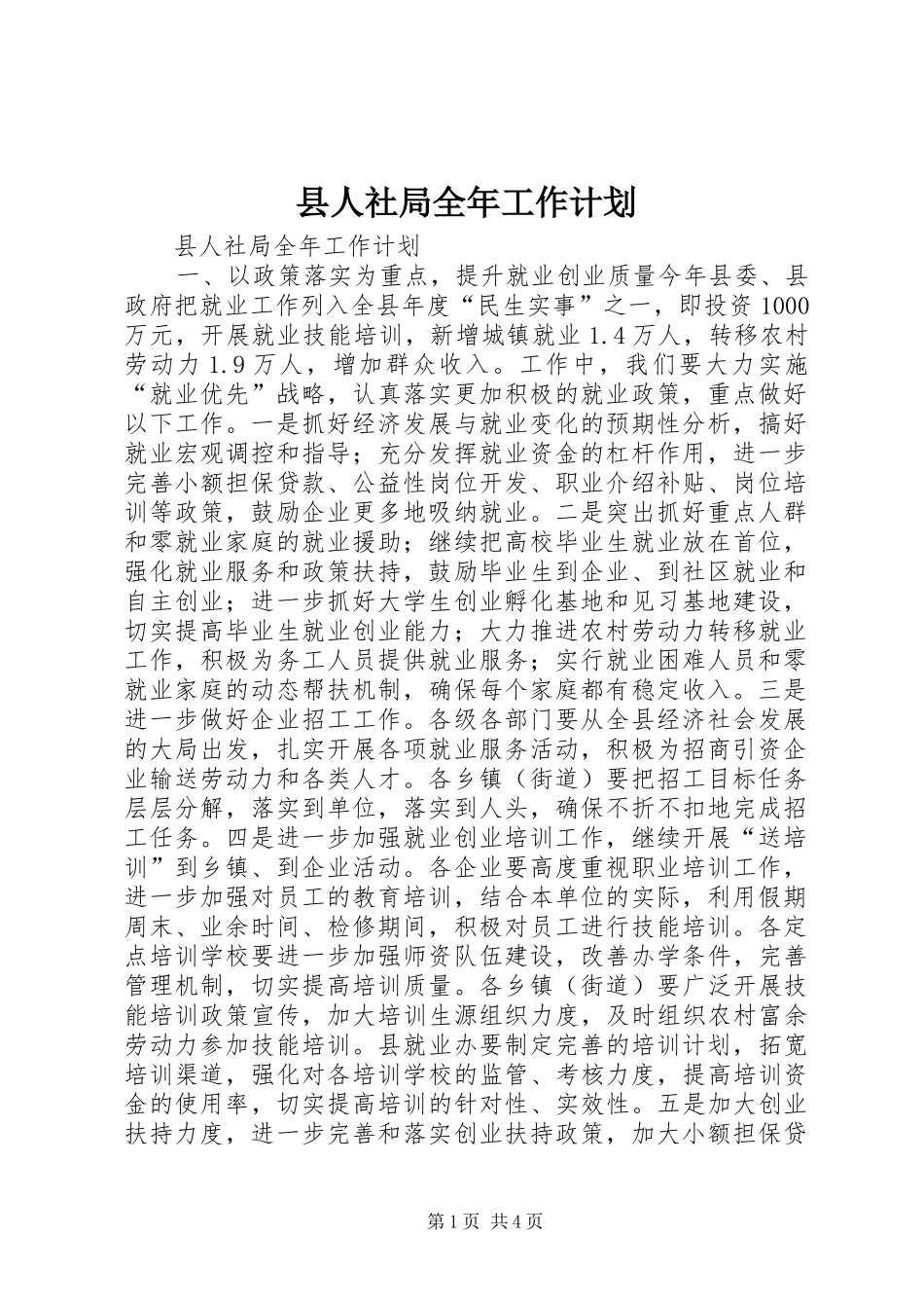 县人社局全年工作计划_第1页