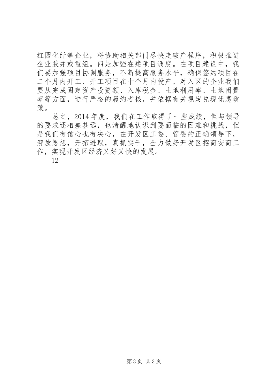XX年开发区招商局工作总结及明年工作计划_第3页