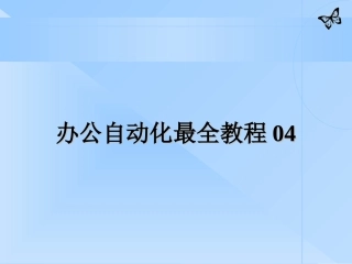 办公自动化最全教程04(免费)