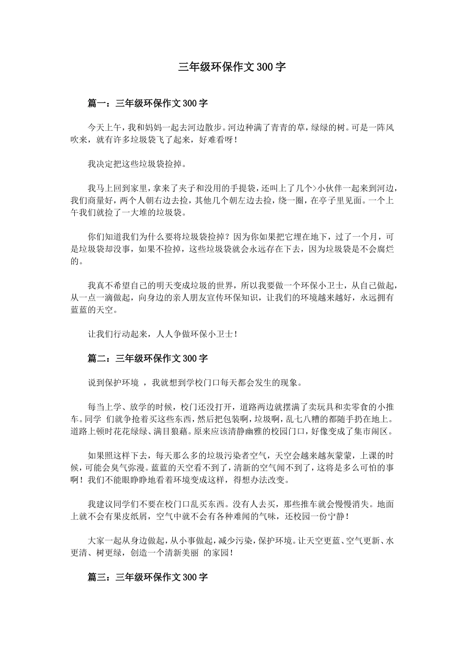 三年级环保作文300字_第1页