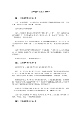 三年级环保作文300字