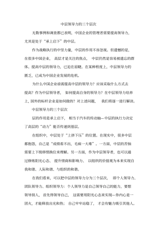 中层领导力的三个层次