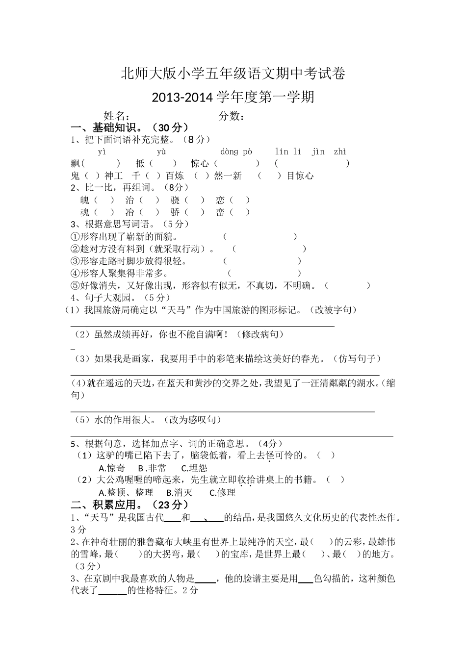 北师大版小学五年级语文期中考试卷_第1页