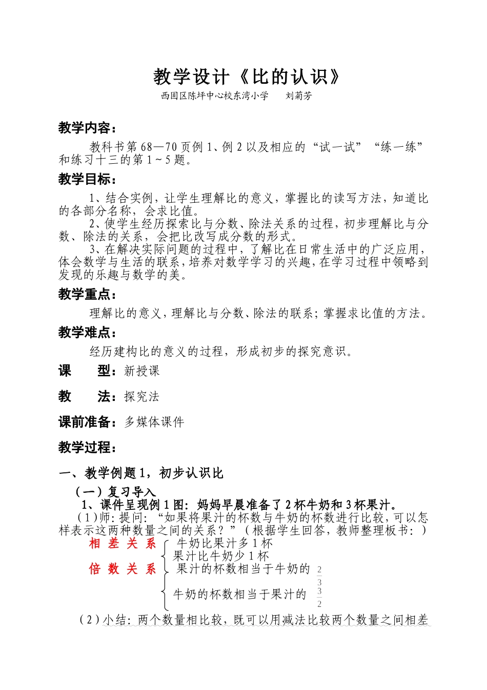 教学设计《认识比》_第1页