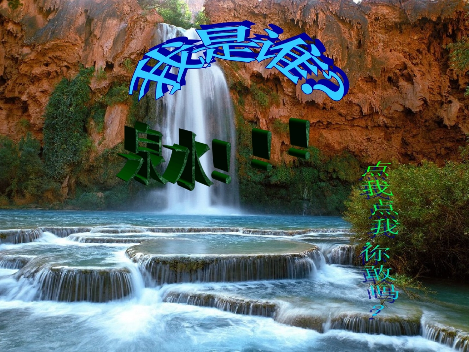 人教版二年级语文下册《泉水》课件wxr_第1页
